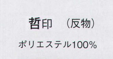 日本の歳時記 1141 一越絵羽 哲印（反物） ※この商品は反物です。 サイズ／スペック
